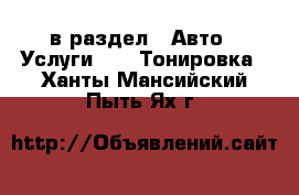  в раздел : Авто » Услуги »  » Тонировка . Ханты-Мансийский,Пыть-Ях г.